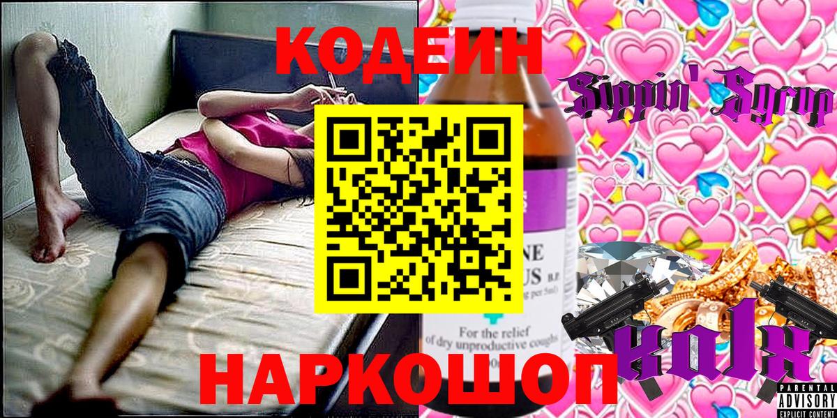 Кодеин Purple Drank Электросталь