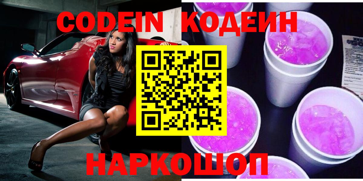 Электросталь  Codein Purple Drank  Вход с VPN 